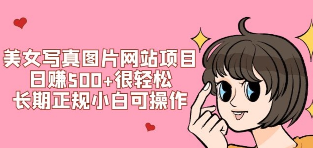 美女写真图片网站项目日赚500+很轻松，长期正规小白可操作 (搭建教程+源码)