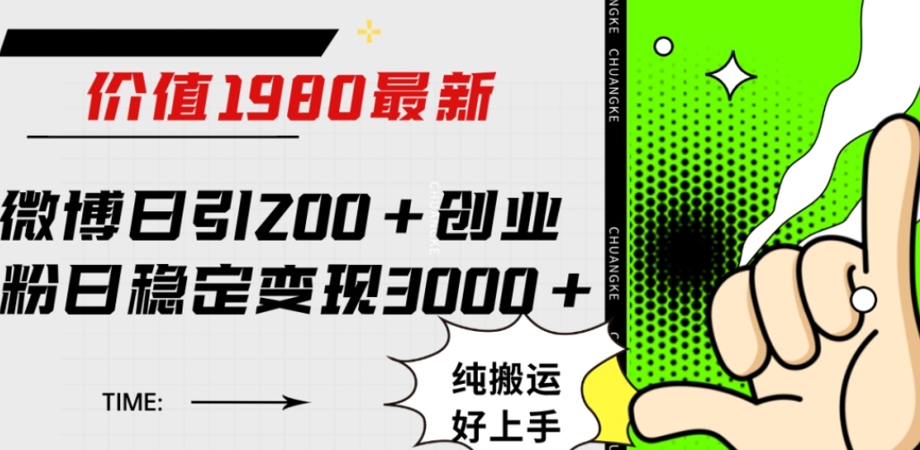 微博日引200+创业粉日稳定变现3000+纯搬运无脑好上手！