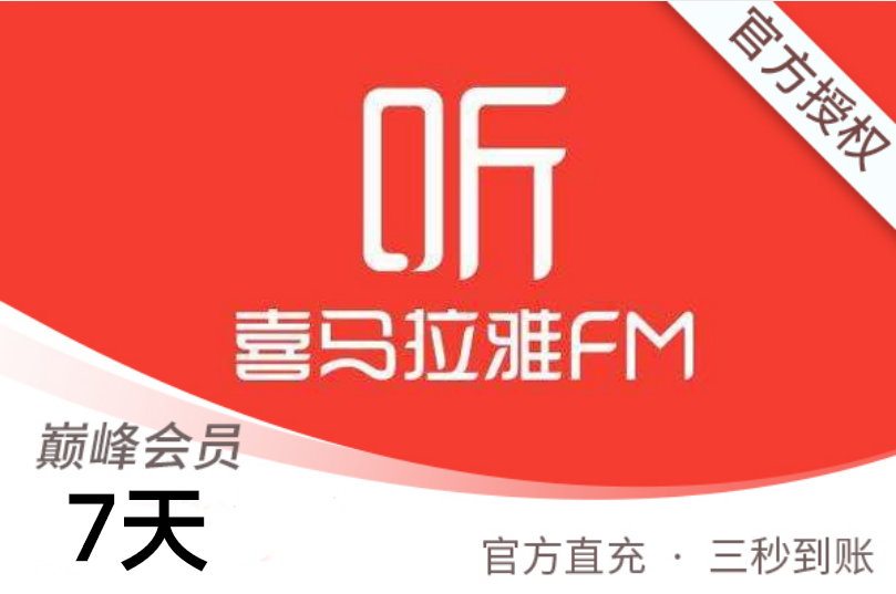 【官方直充】喜马拉雅FM-VIP巅峰会员-7天