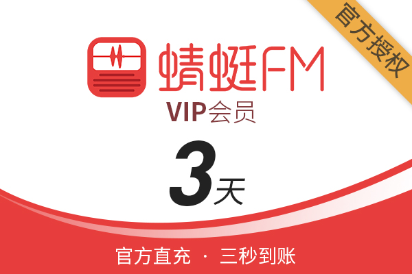 【官方直充】蜻蜓FM超级会员-蜻蜓FM超级会员-3天