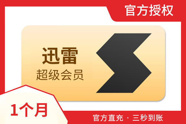 【官方直充】迅雷会员-超级会员-1个月