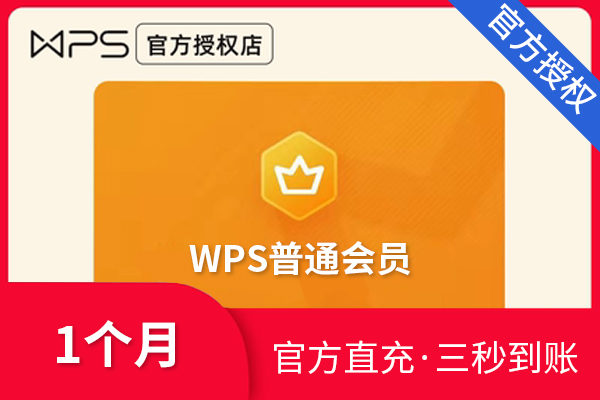 【官方直充】WPS会员-WPS普通会员-1个月