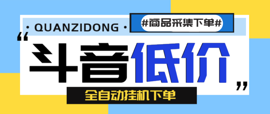 【高端精品】外面收费1888的最新斗音低价全自动下单挂机项目，号称日赚500+【自动脚本+使用教程】