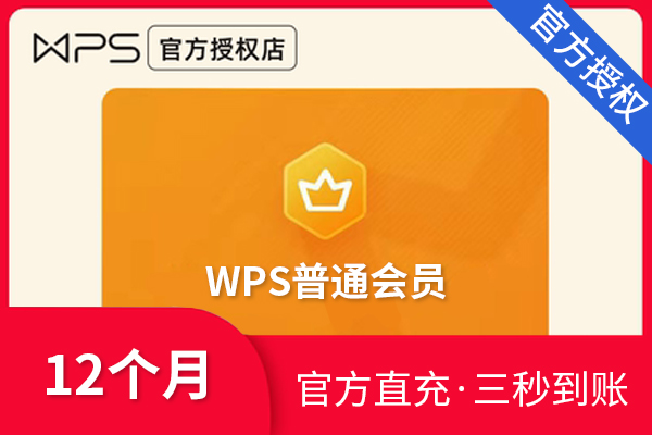 【官方直充】WPS会员-WPS普通会员-12个月