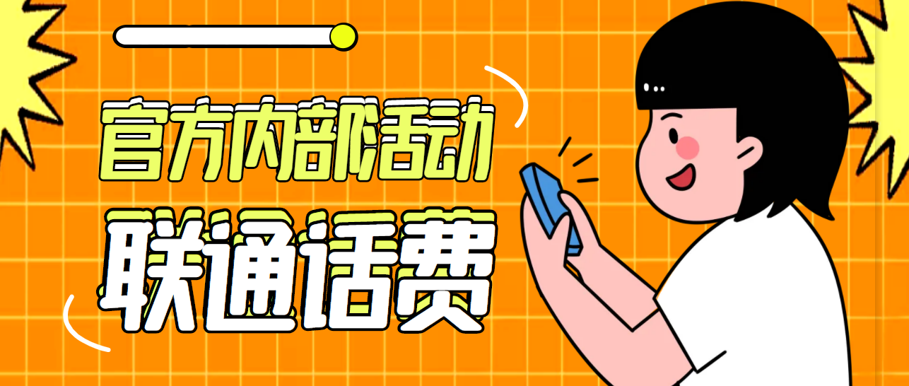 【免费福利】最新联通官方内部通道活动，80元冲100元话费，可上闲鱼，日赚几百【详细玩法教程】