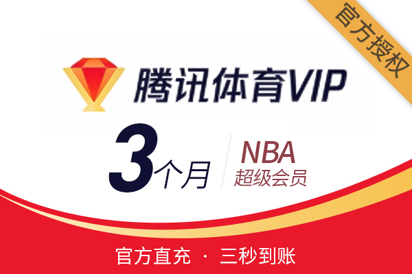 【官方直充】腾讯NBA-腾讯体育NBA超级会员-3个月