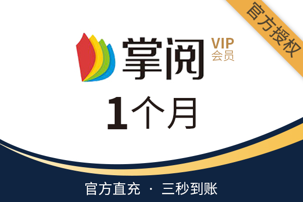 【官方直充】掌阅阅读会员-掌阅阅读VIP-1个月