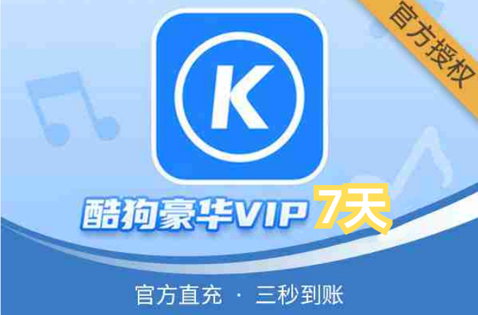 【官方直充】酷狗会员-酷狗豪华VIP会员-7天