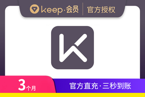 【官方直充】KEEP会员-KEEP会员-3个月