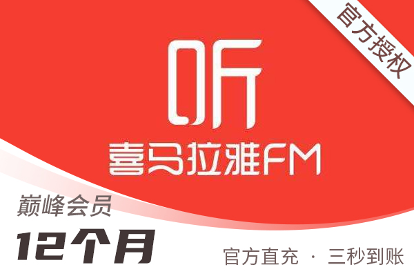 【官方直充】喜马拉雅FM-VIP巅峰会员-12个月(禁电商)