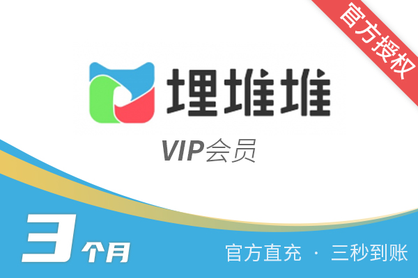 【官方直充】埋堆堆-埋堆堆VIP会员-3个月