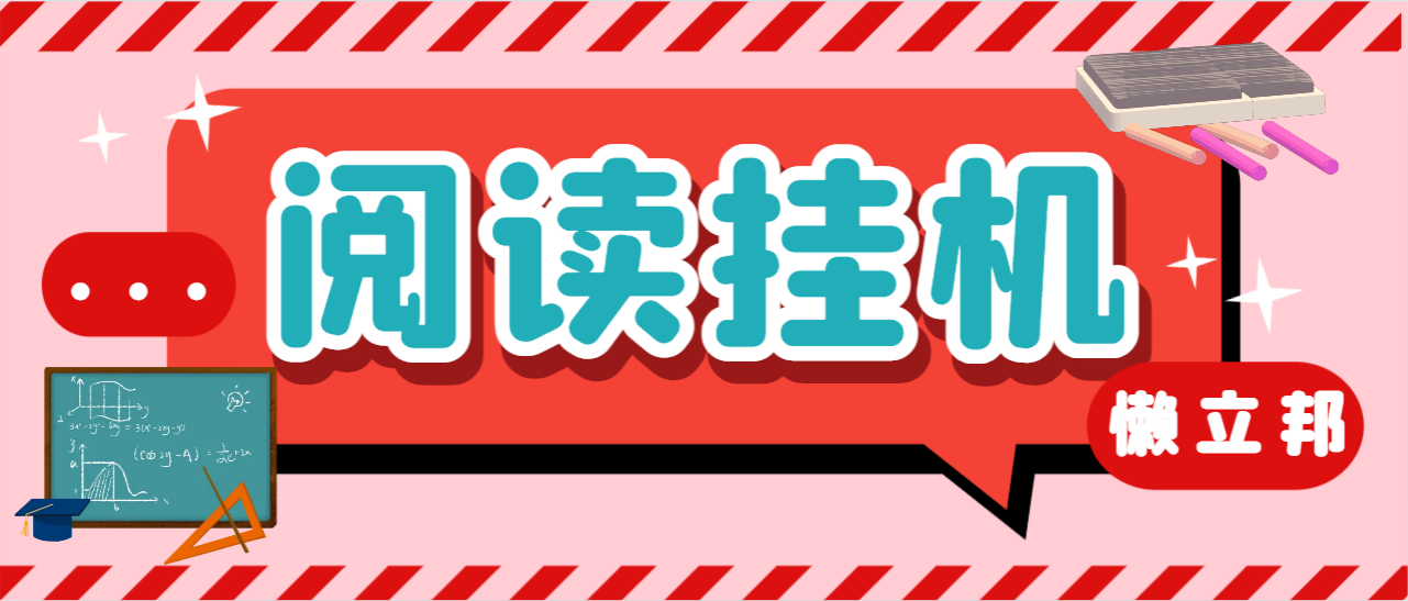 【精品】最新懒人立邦阅读全自动挂机项目，单号一天7-9元多号多撸【永久软件+使用教程】