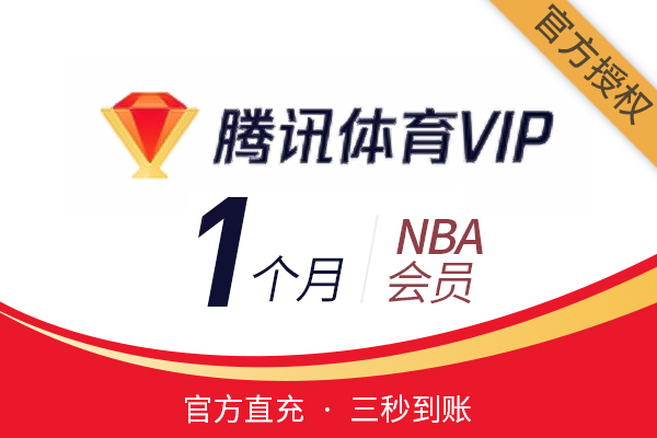 【官方直充】腾讯NBA-腾讯体育NBA会员-1个月