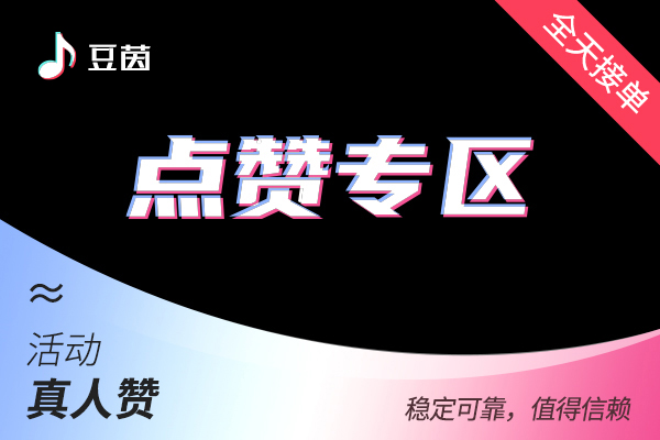 【DY快速点赞【包上】DY-真人点赞【不掉】--10个