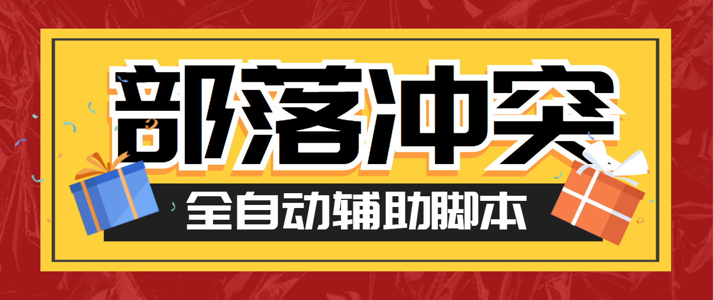 【高端精品】外面收费688的部落冲突全自动起号打金挂机项目，工作室内部项目轻松月入过万【挂机脚本+使用教程】