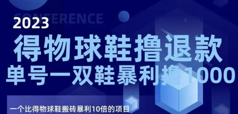 2023得物球鞋撸退款，单号一双鞋暴利撸1000，一个比得物球鞋搬砖暴利10倍的项目【揭秘】