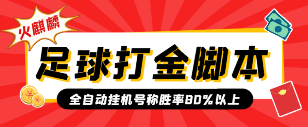 【高端精品】外面收费1800的火麒麟全自动足球打金脚本，号称胜率80%以上【打金脚本+使用教程】