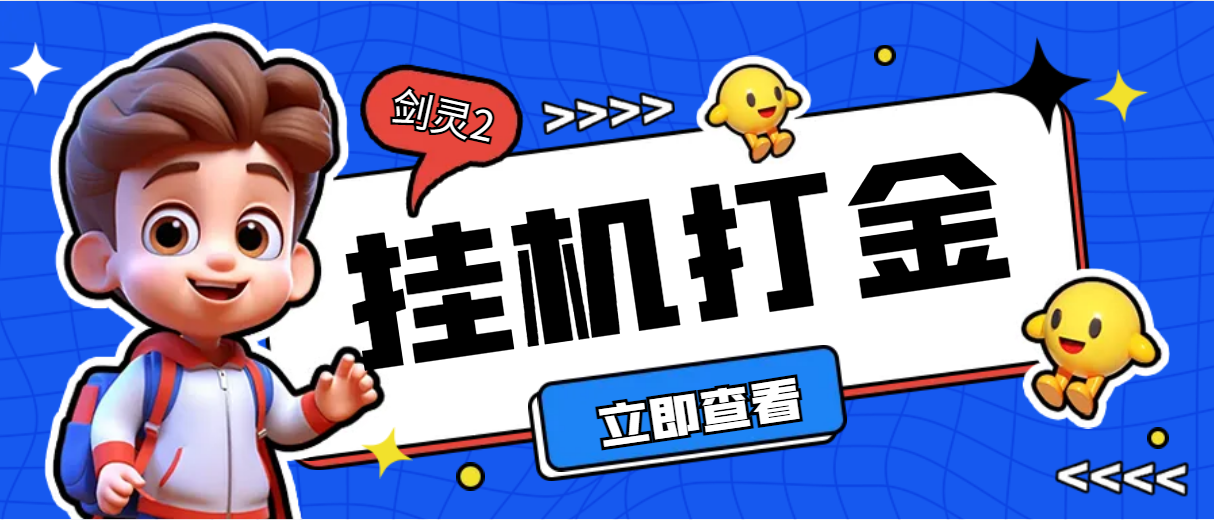 【高端精品】外面收费3800的剑灵2全自动挂机打金项目，单窗口日收益40+【挂机脚本+详细教学】