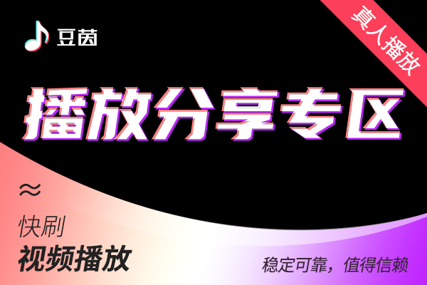 【DY作品播放】DY-小单播放【秒2500】--1000个