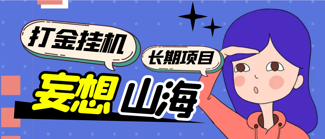 妄想山海抓蛋长期打金挂机，单窗口稳定一天5R【永久脚本+教程】-独家科技资源网