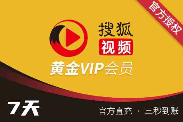 【官方直充】搜狐视频-搜狐黄金VIP-7天