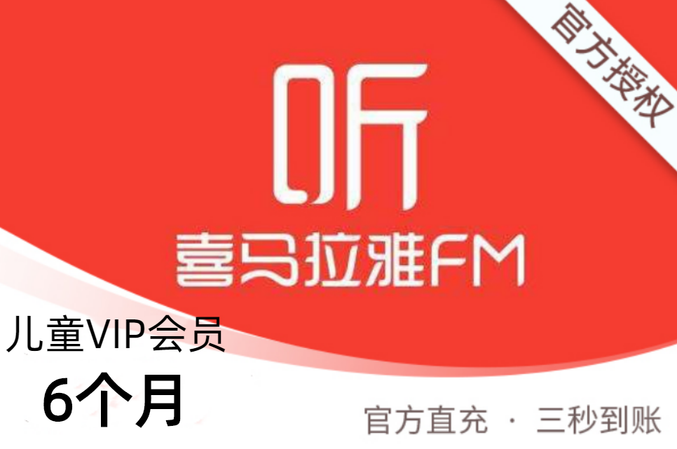 【官方直充】喜马拉雅FM-儿童VIP会员-6个月