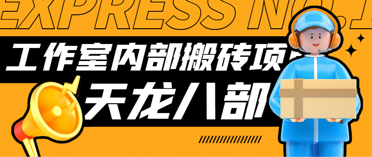 【高端精品】最新工作室内部新天龙八部游戏搬砖挂机项目，单窗口一天利润10-30+【挂机脚本+使用教程】