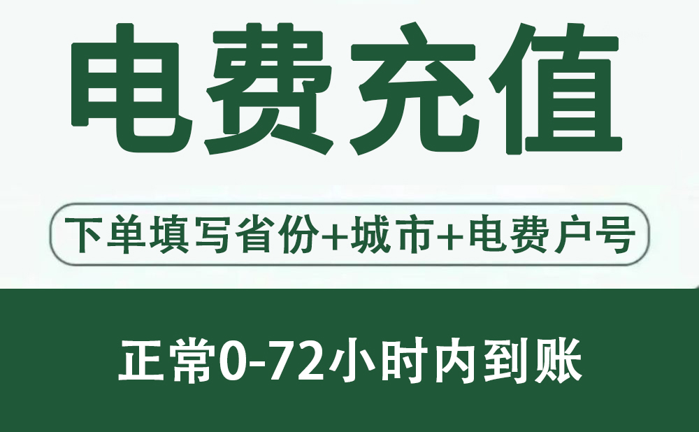 【全国电费】九省国网电费充值–1000元【0-72小时内到账】