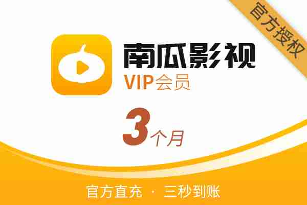 【官方直充】南瓜影视会员-【官方直充】南瓜影视会员-3个月