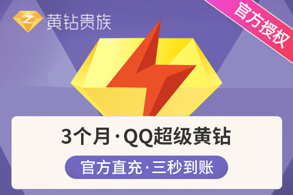 【官方直充】QQ豪华黄钻-【官方直充】QQ豪华黄钻-3个月