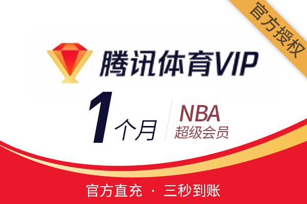 【官方直充】腾讯NBA-腾讯体育NBA超级会员-1个月