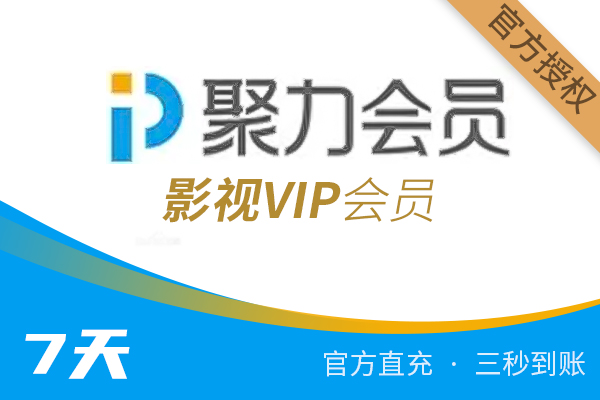 【官方直充】PP会员-PPTV视频影视VIP-7天