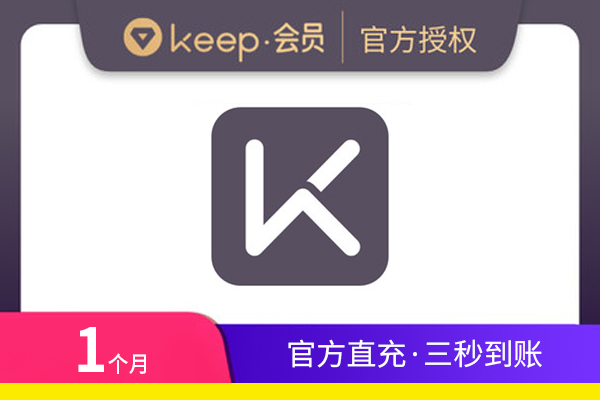 【官方直充】KEEP会员-KEEP会员-1个月