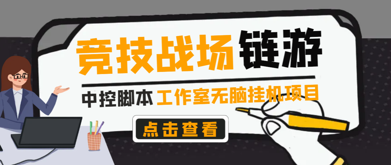 【高端精品】外面收费1980的海外链游竞技战场无脑挂机项目，单机一天轻松200+【挂机脚本+使用教程】