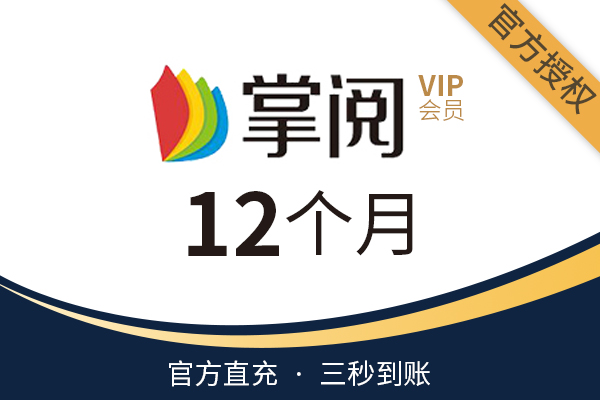 【官方直充】掌阅阅读会员-掌阅阅读VIP-12个月