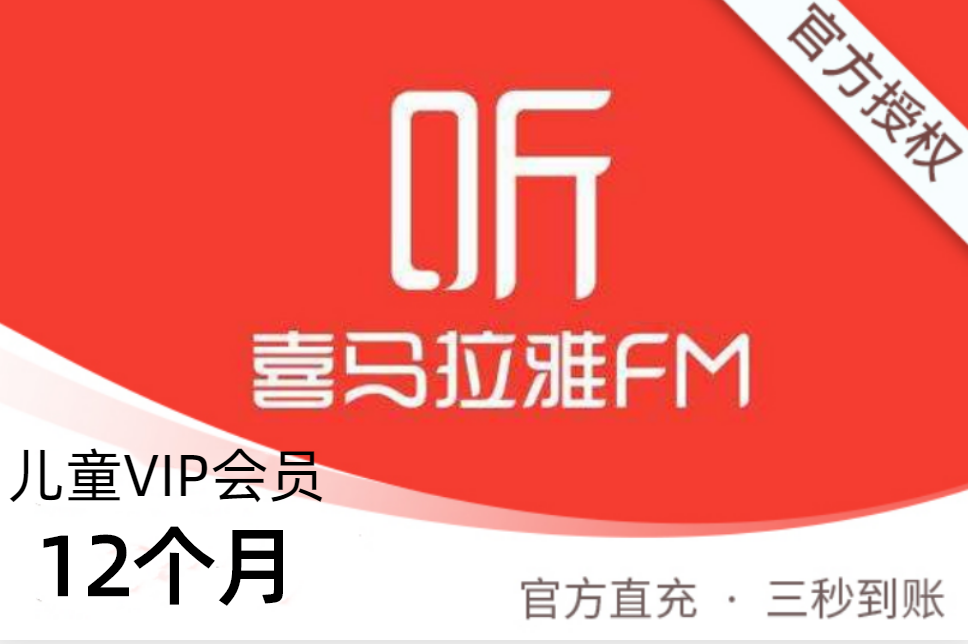 【官方直充】喜马拉雅FM-儿童VIP会员-12个月