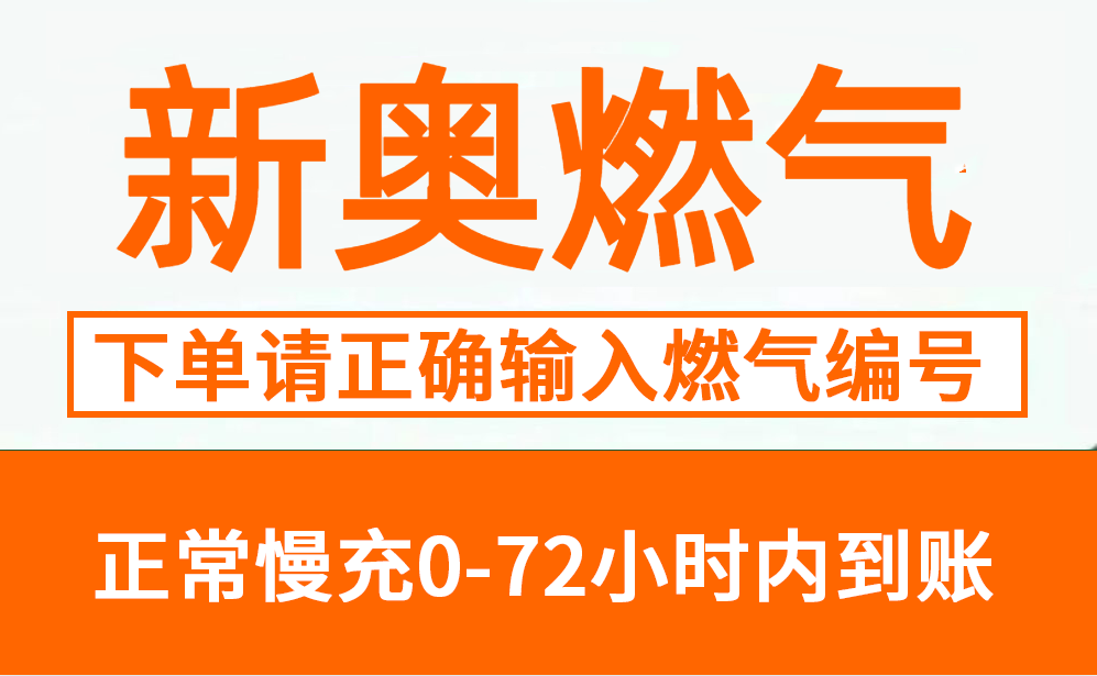 【新奥燃气】全国新奥燃气充值--100元【0--48小时内到账】