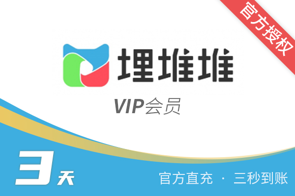 【官方直充】埋堆堆-埋堆堆VIP会员-3天