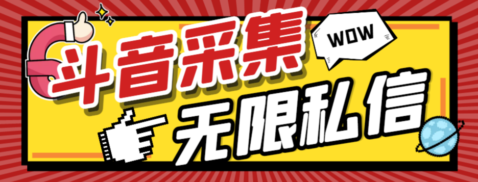 【高端精品】外面收费128的斗音直播间采集私信软件，下载视频+一键采集+一键私信【采集脚本+使用教程】1