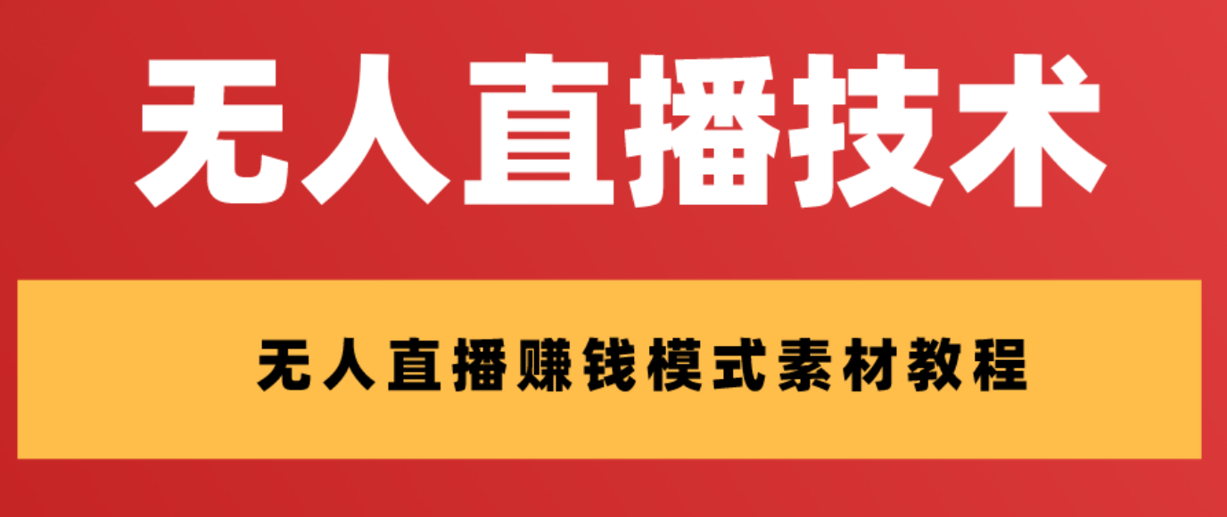 外面收费1280的支付宝无人直播技术+素材 认真看半小时就能开始做