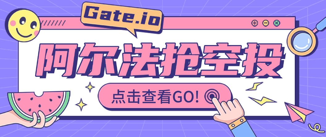 【高端精品】Gate.阿尔法空投抢购助手，可批量矩阵抢购，目前抢中率99%【协议脚本+使用教程】网赚项目-副业赚钱-互联网创业-资源整合子龙项目网