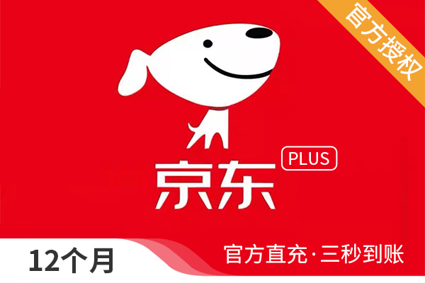 【官方直充】京东PLUS-PLUS会员-12个月