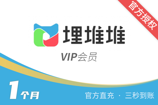 【官方直充】埋堆堆-埋堆堆VIP会员-1个月