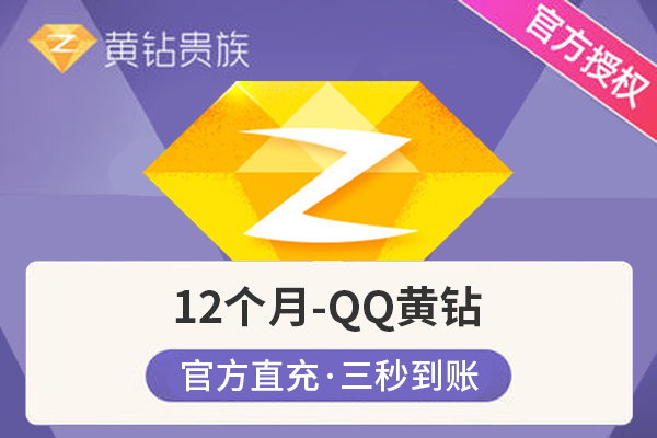 【官方直充】QQ黄钻-【官方直充】QQ黄钻-12个月