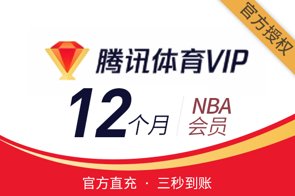 【官方直充】腾讯NBA-腾讯体育NBA会员-12个月