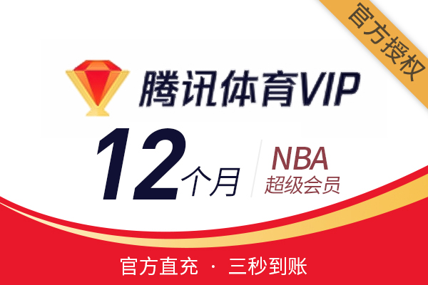 【官方直充】腾讯NBA-腾讯体育NBA超级会员-12个月