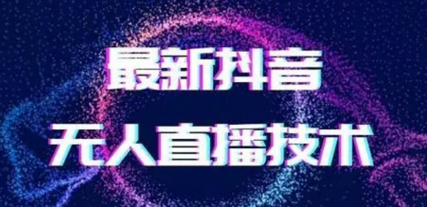 2024最新女生无声版无人直播全套教程，疯狂撸音浪【揭秘】