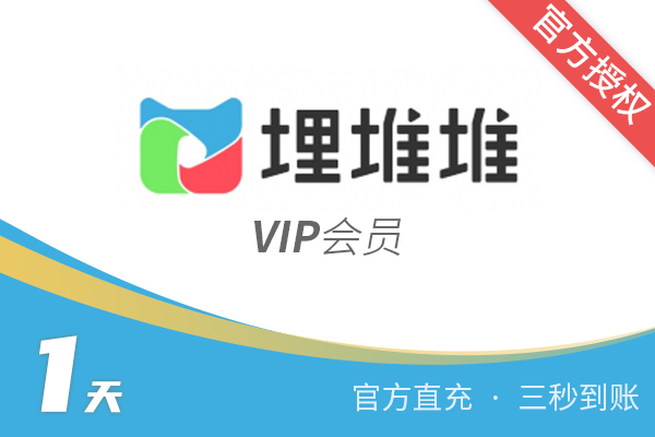 【官方直充】埋堆堆-埋堆堆VIP会员-1天