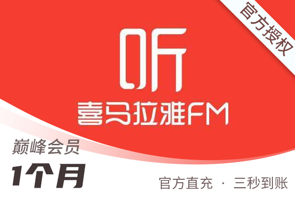 【官方直充】喜马拉雅FM-VIP巅峰会员-1个月