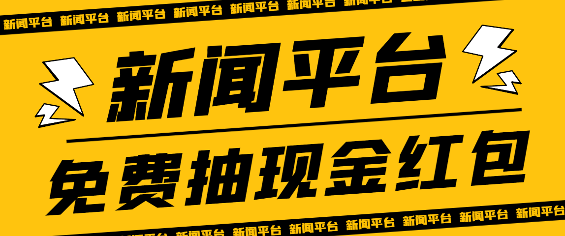 【免费福利】全网首发最新新闻平台免费抽最高88.88元红包